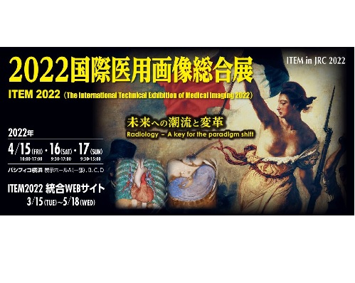 パシフィコ横浜にて開催されるITEM2022（国際医用画像総合展）に出展