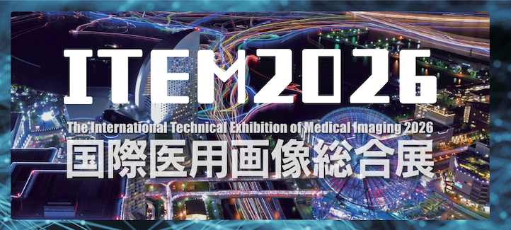 パシフィコ横浜にて開催される【ITEM2026国際医用画像総合展】に出展いたします