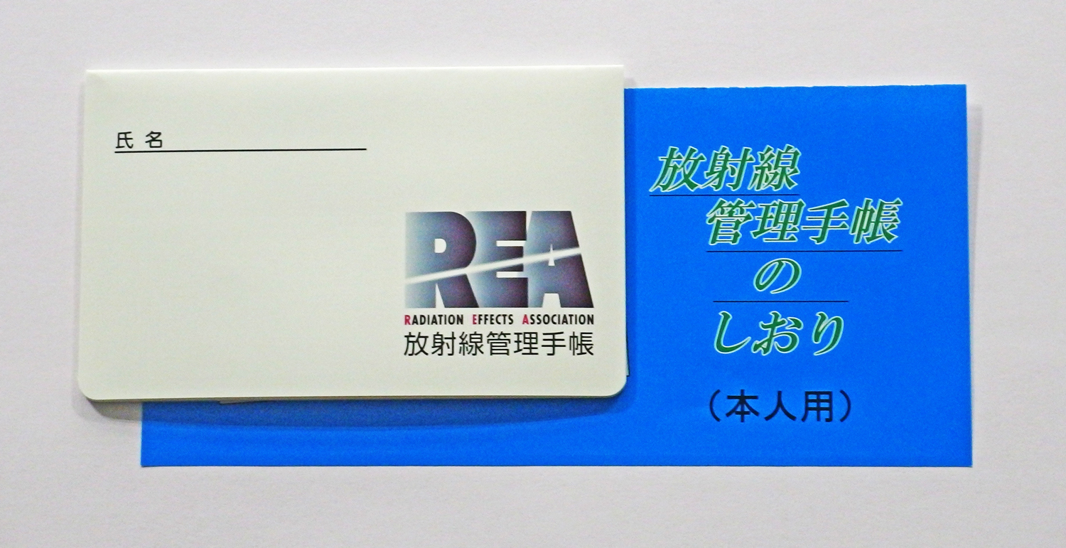 放射線管理手帳