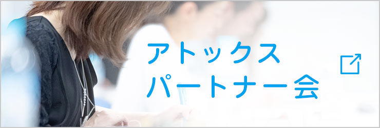 アトックスパートナー会
