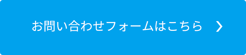 お問い合わせフォームはこちら