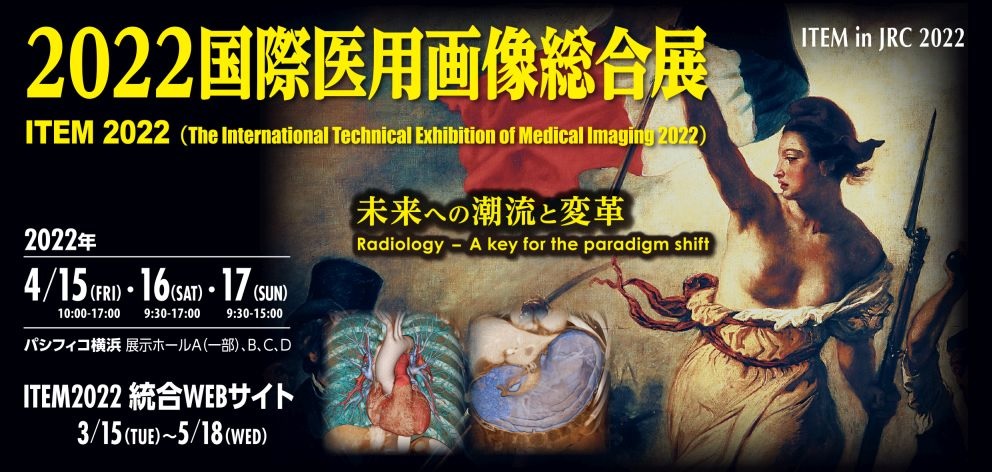 ITEM2022（国際医用画像総合展）に出展