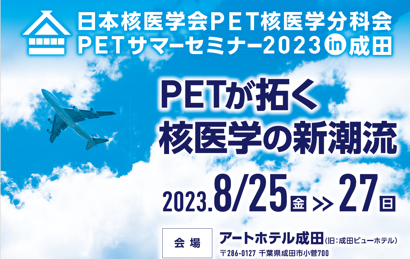 【PETサマーセミナー2023】に出展