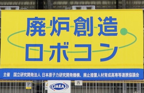 福島県楢葉町で「第8回廃炉創造ロボコン」が開催されました