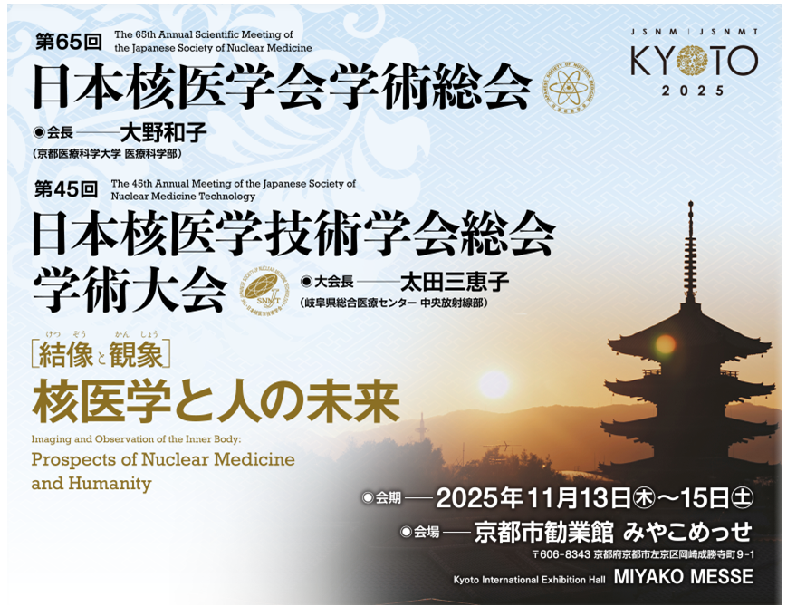 【第65回日本核医学会学術総会・第45回日本核医学技術学会総会学術大会】に出展